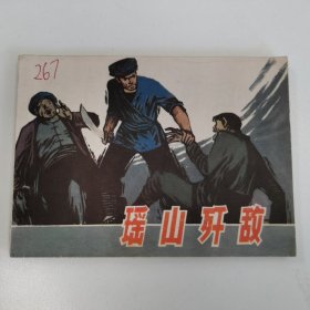 精品连环画套书：《瑶山歼敌》