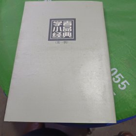 学者小品经典(第一辑)中国人的责任