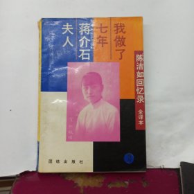 我做了七年蒋介石夫人:陈洁如回忆录:全译本