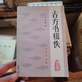 古方书辑佚 1993年一版一印