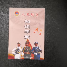 人民防空知识手册 包邮挂