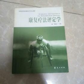 康复疗法评定学(本书介绍物理疗法评定，不断增加新知识。1袋中)