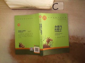 小战马 红脖子 西顿动物故事集 中小学生课外阅读书籍世界经典文学名著青少年儿童文学读物故事书名家名译原汁原味读原著