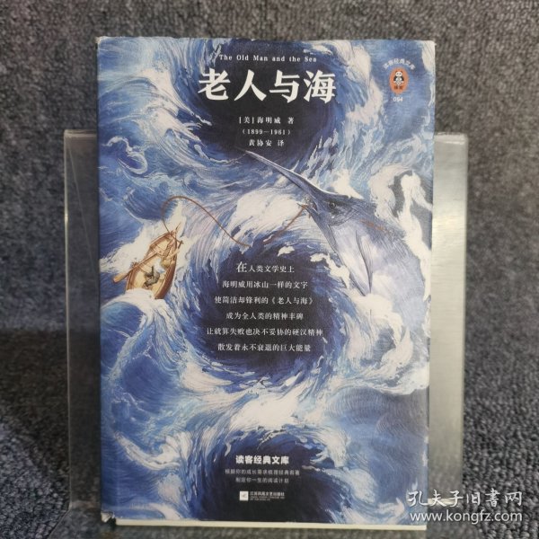 老人与海（全新版本！新课标读物！如果你正在经历挫折，《老人与海》会给你直面的勇气！）（读客经典文库）