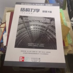 结构力学（中文注释版）（原第2版）—国外高等院校土木工程专业教材（双语教材）