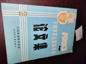 1983年学校体育论文报告会论文集