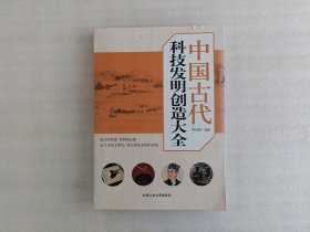 中国古代科技发明创造大全