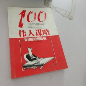 100伟人谋略