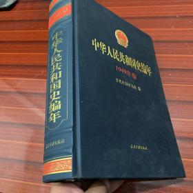 精装厚册：中华人民共和国史编年.1949年卷（2004年一版一印，品好）