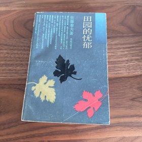 田园的忧郁：日本文学丛书 佐藤春夫中短篇小说集 上海译文 1989年一版一印