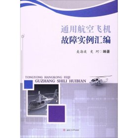 正版 通用航空飞机故障实例汇编 麦海波,史珂 编著 西南交通大学出版社