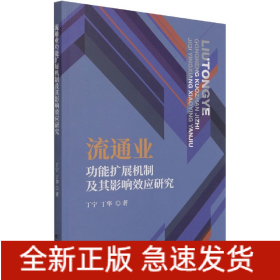 流通业功能扩展机制及其影响效应研究