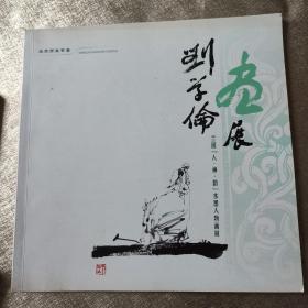 刘学伦画展 兰园 人神韵 水墨人物画展