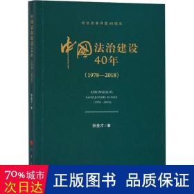 中国法治建设40年(1978-2018) 法学理论 张金才