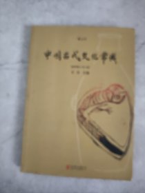 中国古代文化常识（插图修订第4版）