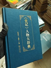 《史记》人物大辞典