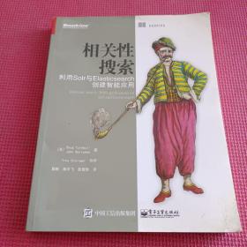 相关性搜索：利用Solr与Elasticsearch创建智能应用