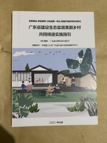 广东省建设生态宜居美丽乡村共同缔造实施指引