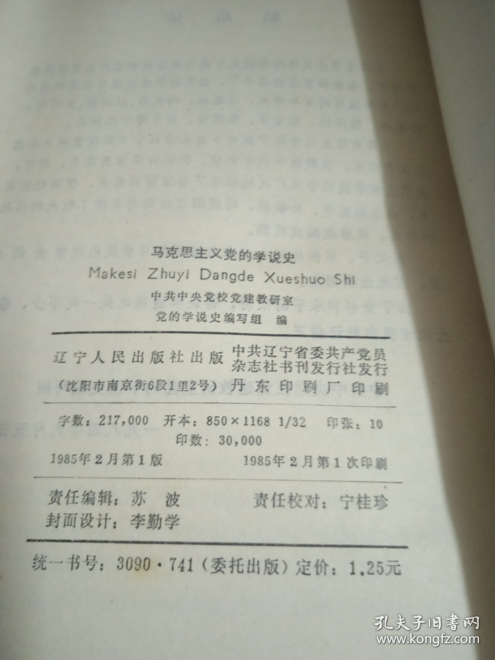 马克思主义党的学说史