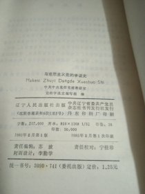 马克思主义党的学说史