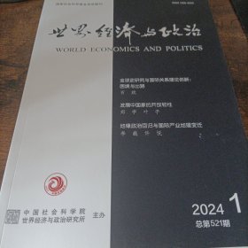 世界经济与政治 2024年第1期