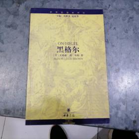 世界思想家译丛：黑格尔 铁箱内