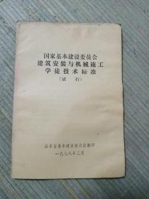 国家基本建设委员会建筑安装与机械施工学徒技术标准（试行）