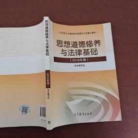 思想道德修养与法律基础:2018年版