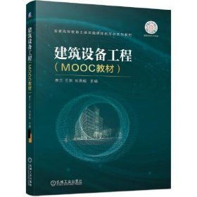 建筑设备工程（MOOC教材）