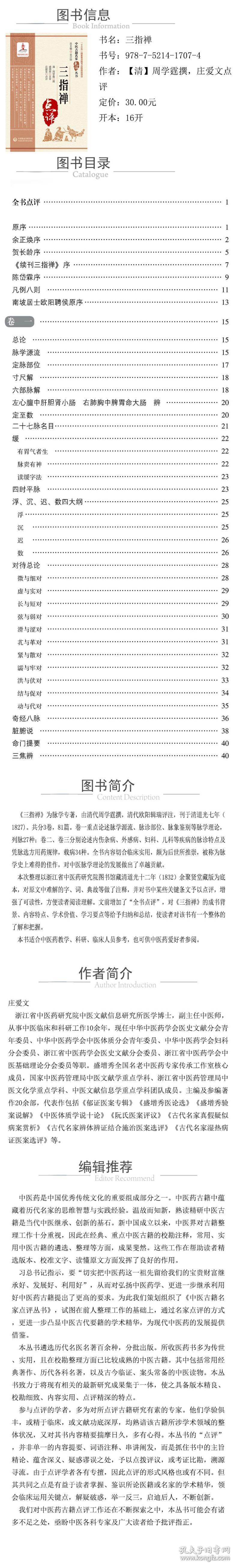 全新正版 三指禅/中医古籍名家点评丛书 周学霆 9787521417074 中国医药科技出版社