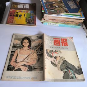 富春江画报1983年第4期 总362期