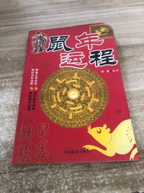 鼠年运程