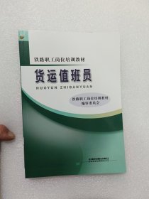 铁路职工岗位培训教材：货运值班员