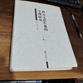 西方文论生成的学理研究：王坤，签名本