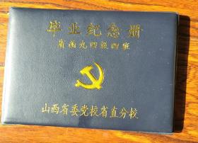 毕业留念册 省函九四级四班 山西省委党校省直分校