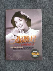 邓丽君永恒的歌声 金曲回响挚爱典藏 （LP黑胶10CD）