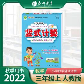 小学数学竖式计算三年级上册人教版口算速算专项天天练2021年秋季