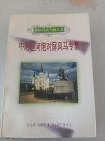 象棋现代布局丛书《中炮巡河炮对屏风马专集》地下室大书架A2W