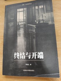 （作者签赠本）终结与开端