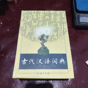 古代汉语词典