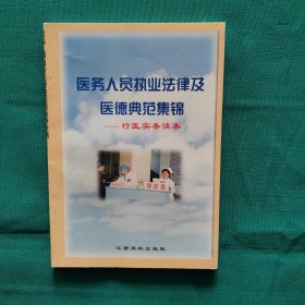 医务人员执业法律及医德典范集锦—行医实务读本