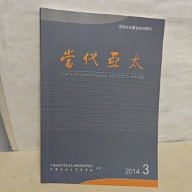 当代亚太：2024年第3期