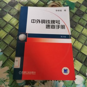 中外钢铁牌号速查手册 馆藏正版无笔迹