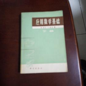 应用数学基础(下册)