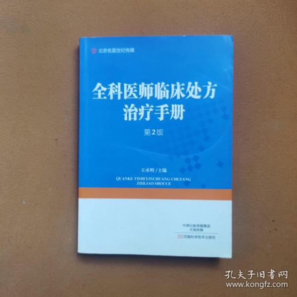 全科医师临床处方治疗手册（第2版）/北京名医世纪传媒