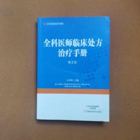 全科医师临床处方治疗手册（第2版）/北京名医世纪传媒