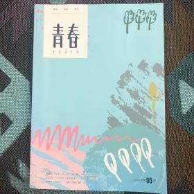 青春 2021年第5期  2021.5 于小韦 孙智正 刘按 宇向等