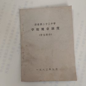 济南第二十三中学规章制度1983年