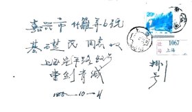 已故上海集邮家，新光甲戌邮票会早期资深会员曹剑青亲笔书写签名挂号实寄封。包真。