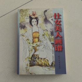 仕女美人画谱